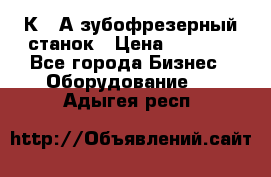 5К328А зубофрезерный станок › Цена ­ 1 000 - Все города Бизнес » Оборудование   . Адыгея респ.